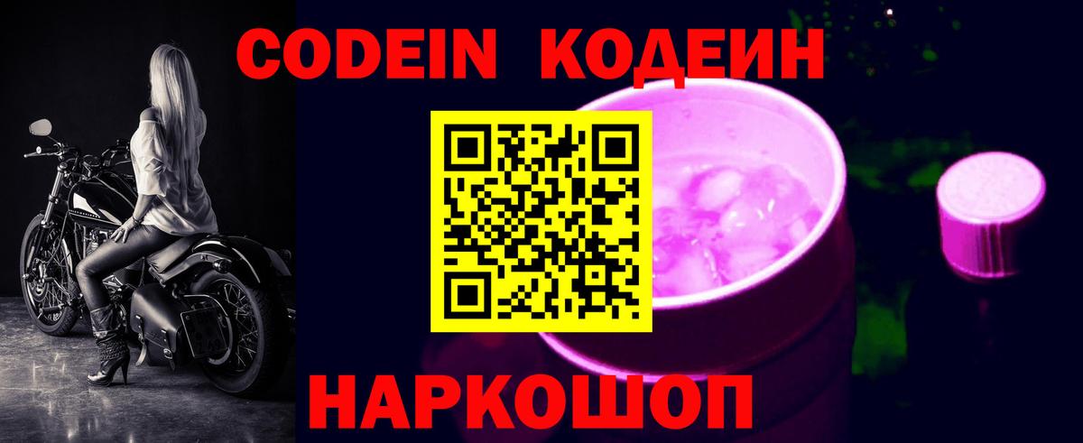 Кодеин напиток Lean (лин) Обь